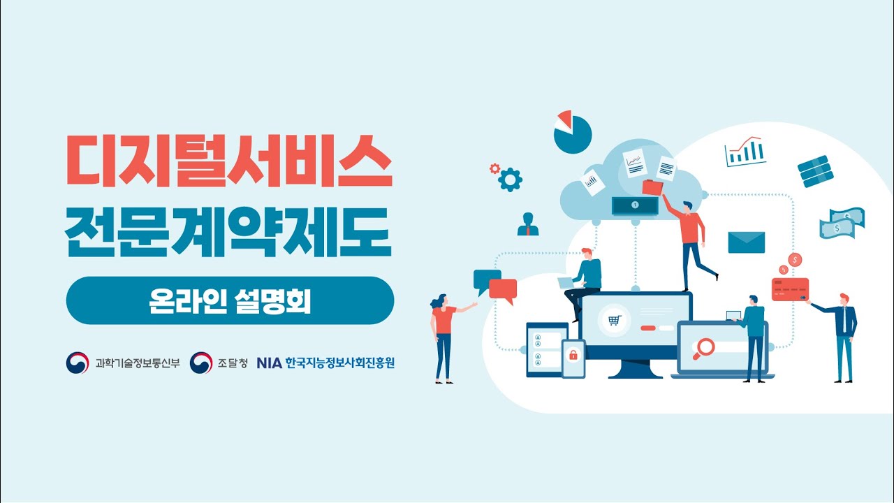 2025 디지털서비스 전문계약제도 온라인 설명회