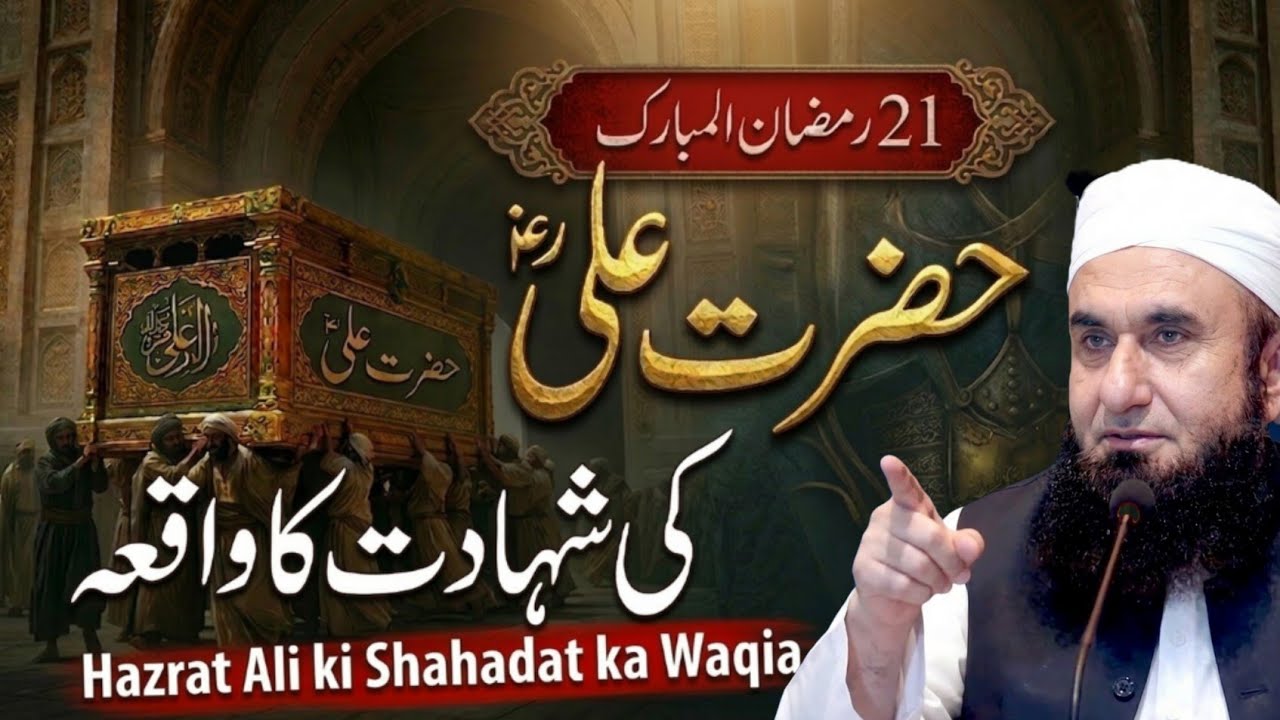 21 Ramadan | Hazrat Ali (RA) Ki Shahadat Ka Dardnaak Waqia | Maulana Tariq Jameel Bayan