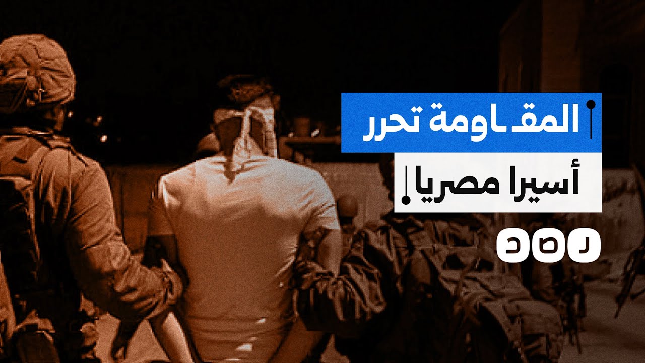 تم أسره في 2007.. ماذا نعرف عن الأسير المصري الذي حررته المقـ ـاومة من سجون الاحتـ ـلال؟