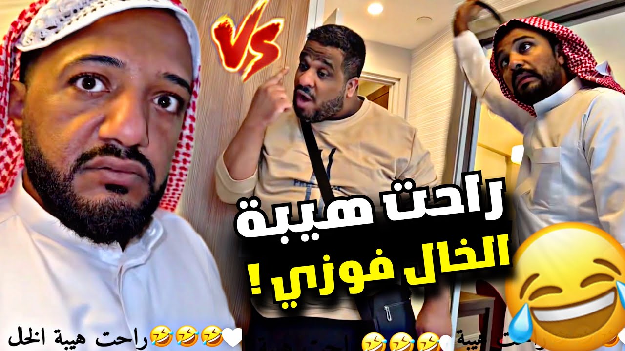 راحت هيبة الخال فوزي 🤣🤣🤣 | سنابات مرتضى السلمان