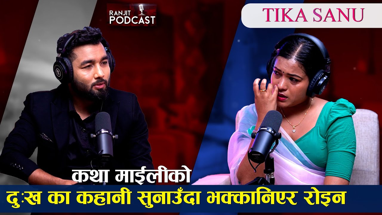भावुक हुदै सुनाइन  गरिबी र सानो जात भएकै कारण हेपियको देखि गाउँ निकाला सम्मको कुरा Ranjit Podcast ||