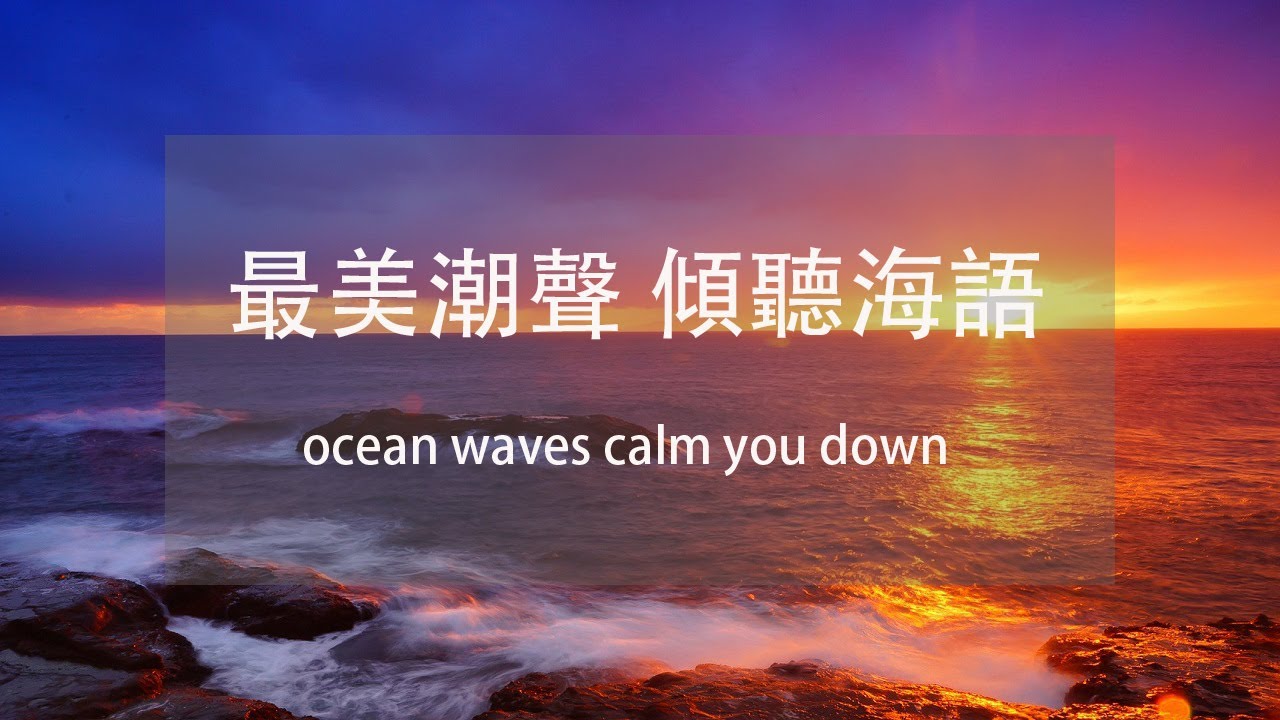 【讀書音樂】純自然海潮的聲音，放鬆心情集中注意力sound of ocean waves