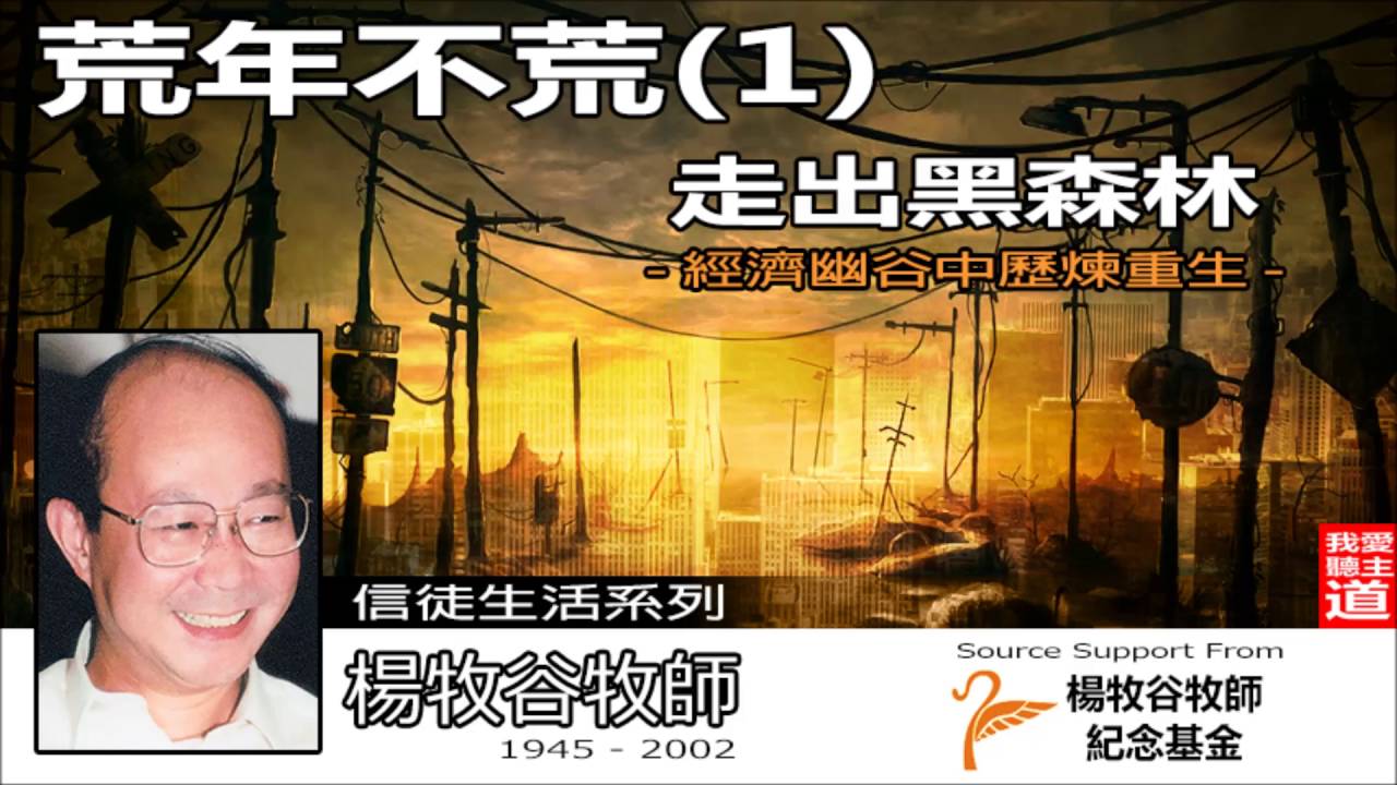 荒年不荒(1) - 走出黑森林 - 楊牧谷牧師