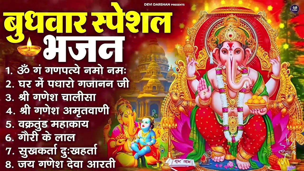 बुधवार भक्ति भजन : ॐ गं गणपतये नमो नमः, वक्रतुंड महाकाय, सुखकर्ता दुखहर्ता, गणेश अमृतवाणी व आरती
