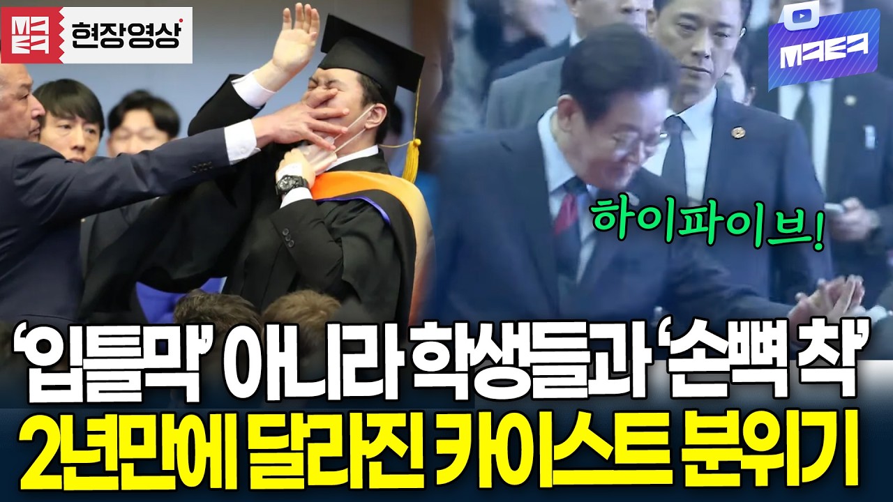 입틀막 대신 '손뼉 착' 학생이랑 하이파이브하는 이재명 대통령, KAIST 학위수여식 봤더니 '흐뭇'