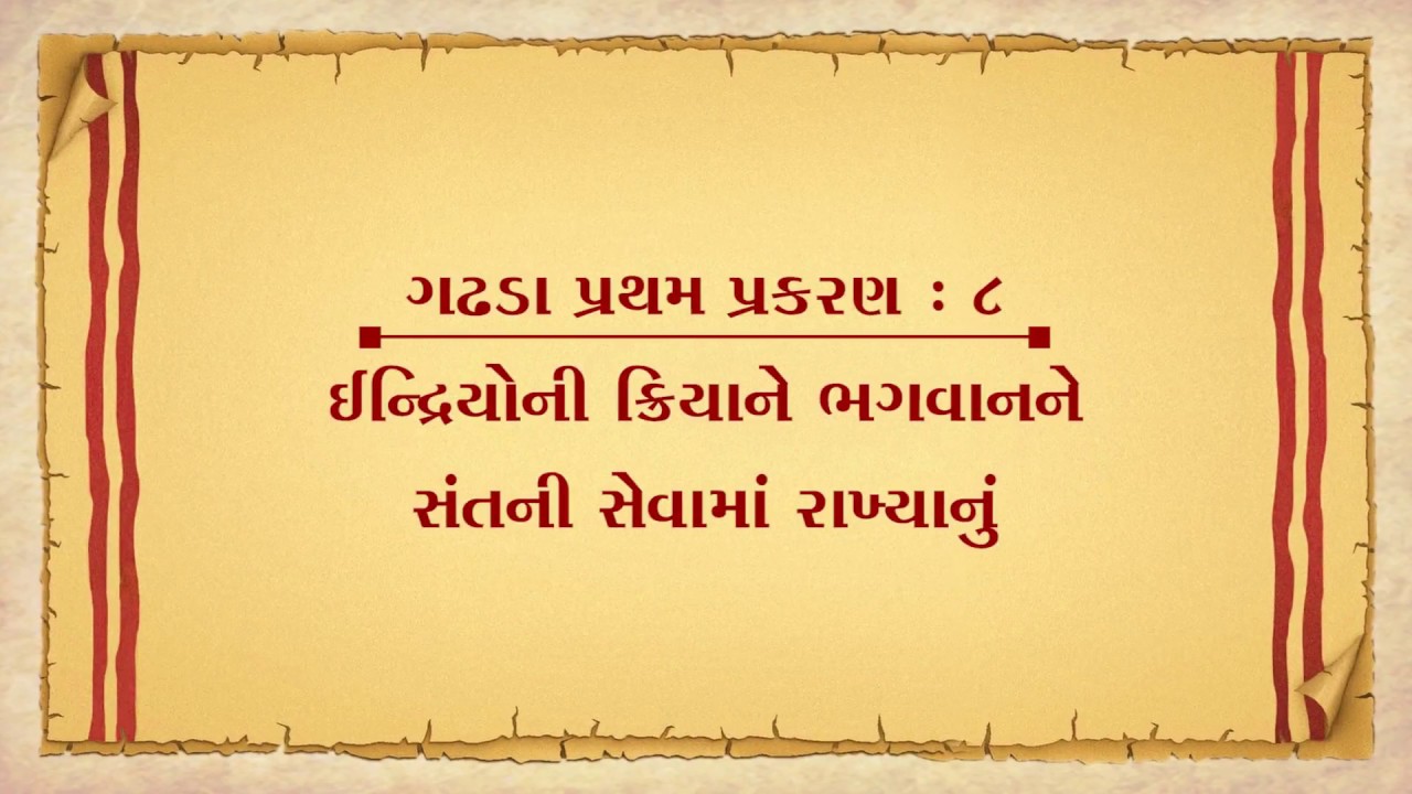 Vachanamrut Gadhada Pratham 08 | ઇન્દ્રિયોની ક્રિયાને સેવામાં રાખ્યા&zwj;નું  | Gurukul Rajkot