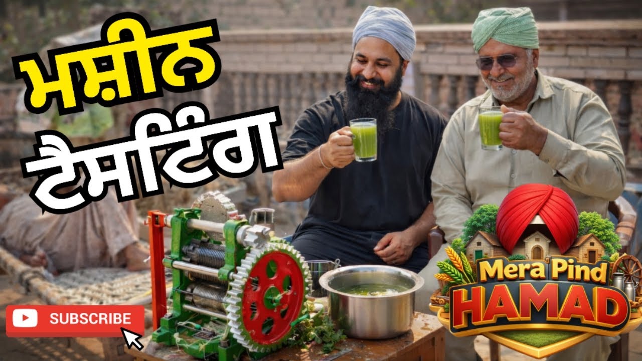 ਗੰਨੇ ਦੇ ਜੂਸ ਵਾਲੀ ਮਸ਼ੀਨ ਦੀ ਟੈਸਟਿੰਗ | ਮੇਰਾ ਪਿੰਡ ਹਾਮਦ | New Sugarcane Juice Machine Full Review & Test