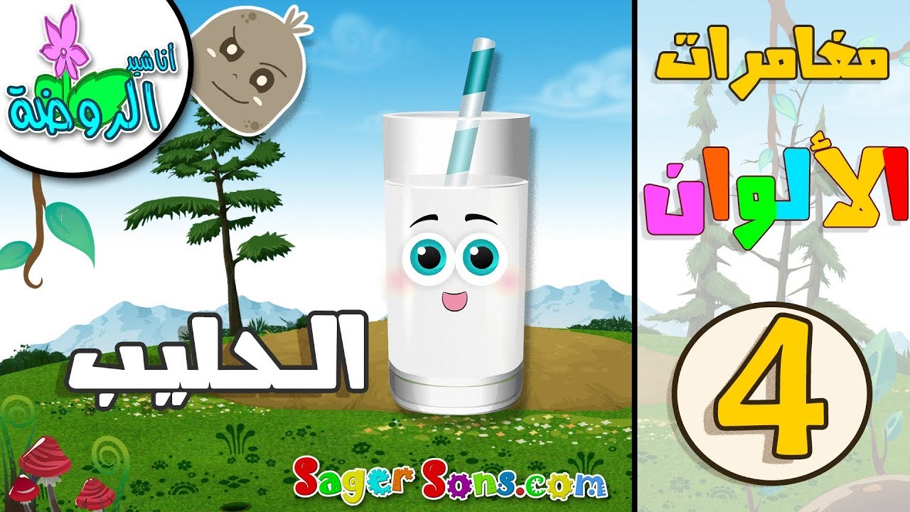 الوان - مغامرات الالوان - 4 - تعليم الاطفال القراءة - العد - الالوان - الفواكه - اناشيد الروضة