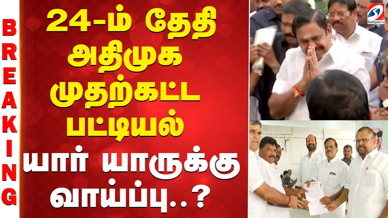 #BREAKING || 24-ம் தேதி அதிமுக முதற்கட்ட பட்டியல் - யார் யாருக்கு வாய்ப்பு..?