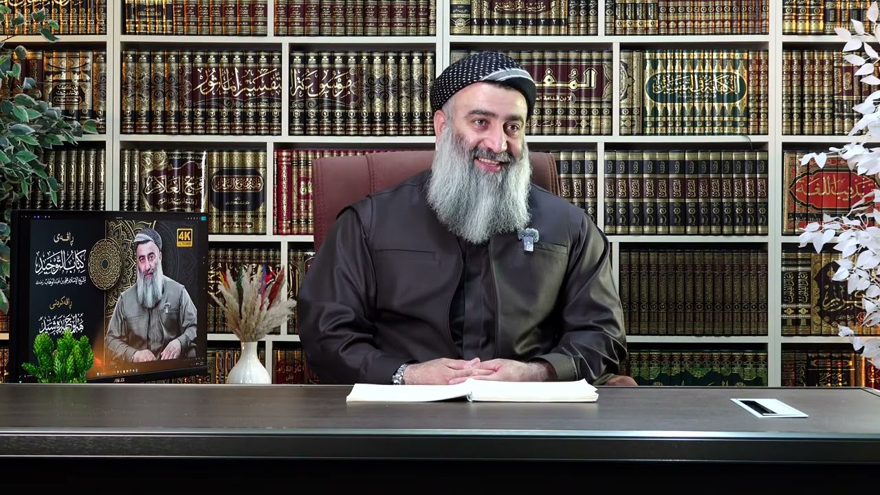تەبەڕوکی شرکی فعلی قوڕەیش ≲ کتاب التوحید ≳ی شێخ محمد ، وانەی 87 مامۆستا هەڵۆ