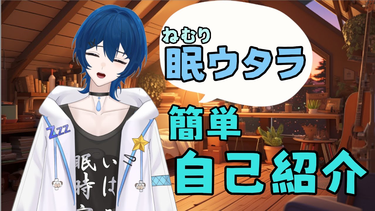 【 #新人VTuber 】簡単自己紹介【 #自己紹介 / #眠ウタラ /NemuriUtara】