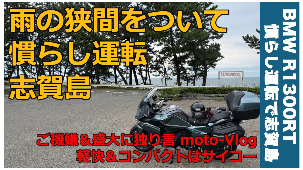 R1300RT 慣らし運転で志賀島 軽快でサイコー