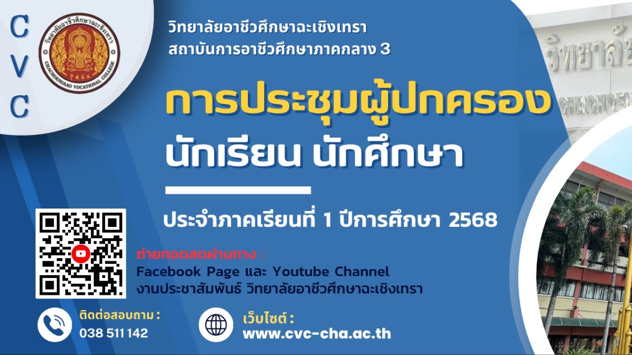🔴Live การประชุมผู้ปกครองนักเรียนนักศึกษา ประจำภาคเรียนที่ 1/2568 วิทยาลัยอาชีวศึกษาฉะเชิงเทรา