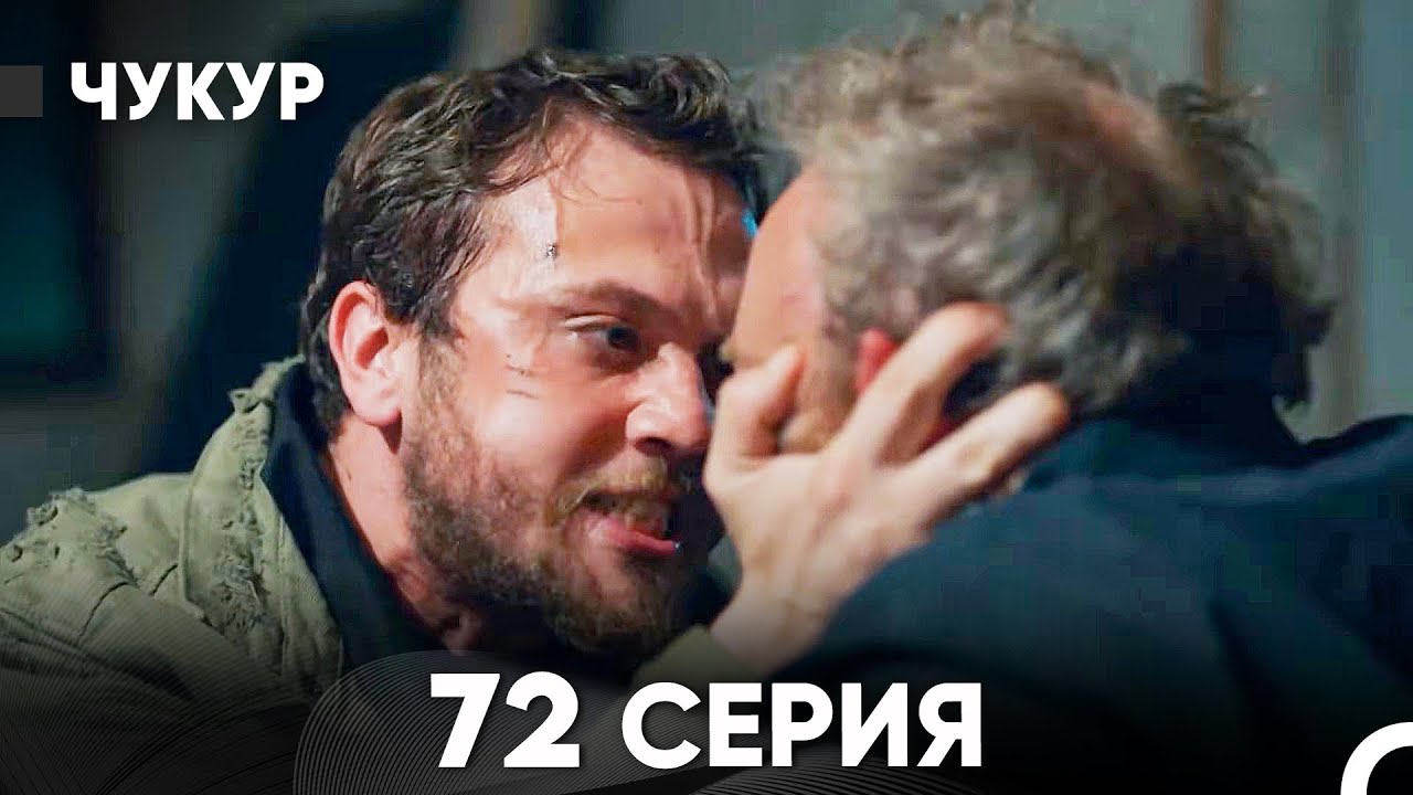 Чукур 72 Серия (Русский Дубляж) ДЛИННАЯ ВЕРСИЯ