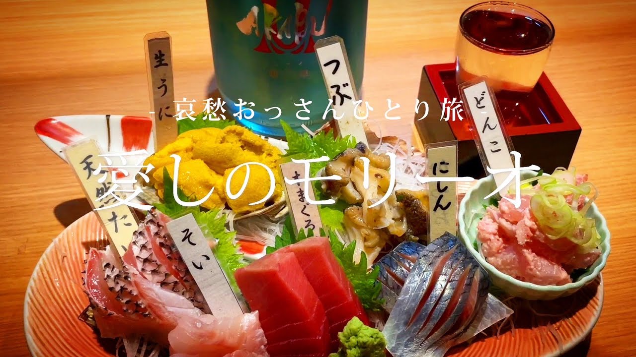 【盛岡】愛しのモリーオ２｜哀愁おっさんひとり旅 Vol.87