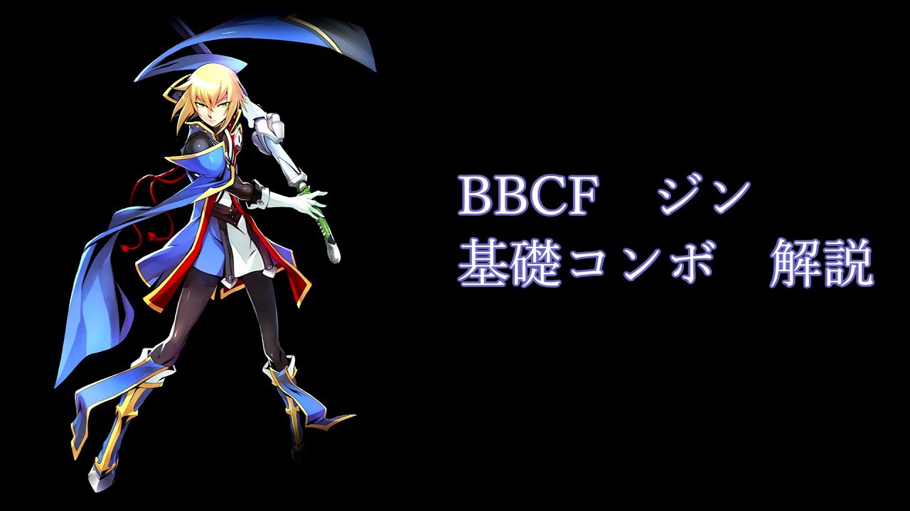 【BBCF】ジン=キサラギ　基礎コンボ解説　jin kisaragi basic combo【初心者向け】
