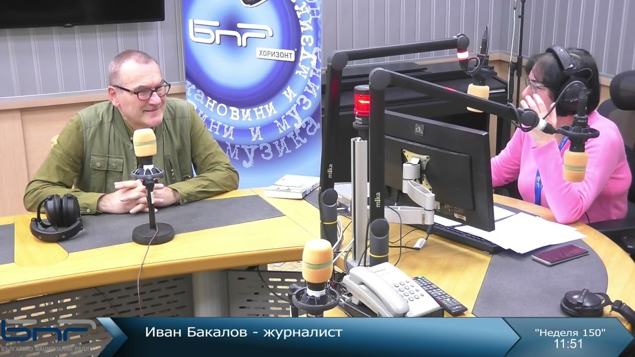 Иван Бакалов | Неделя 150 | 15.02.2026