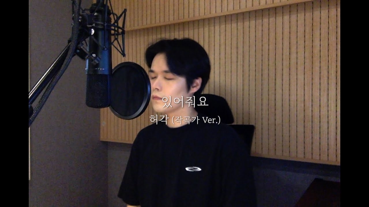 허각 - 있어줘요 (작곡가 Ver.)