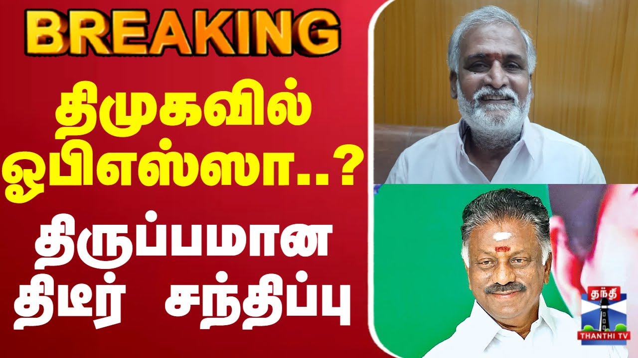 🔴LIVE :AIADMK | OPS | DMK | mkstalin | Sekar Babu | Alliance | திமுகவில் ஓபிஎஸ்ஸா..?