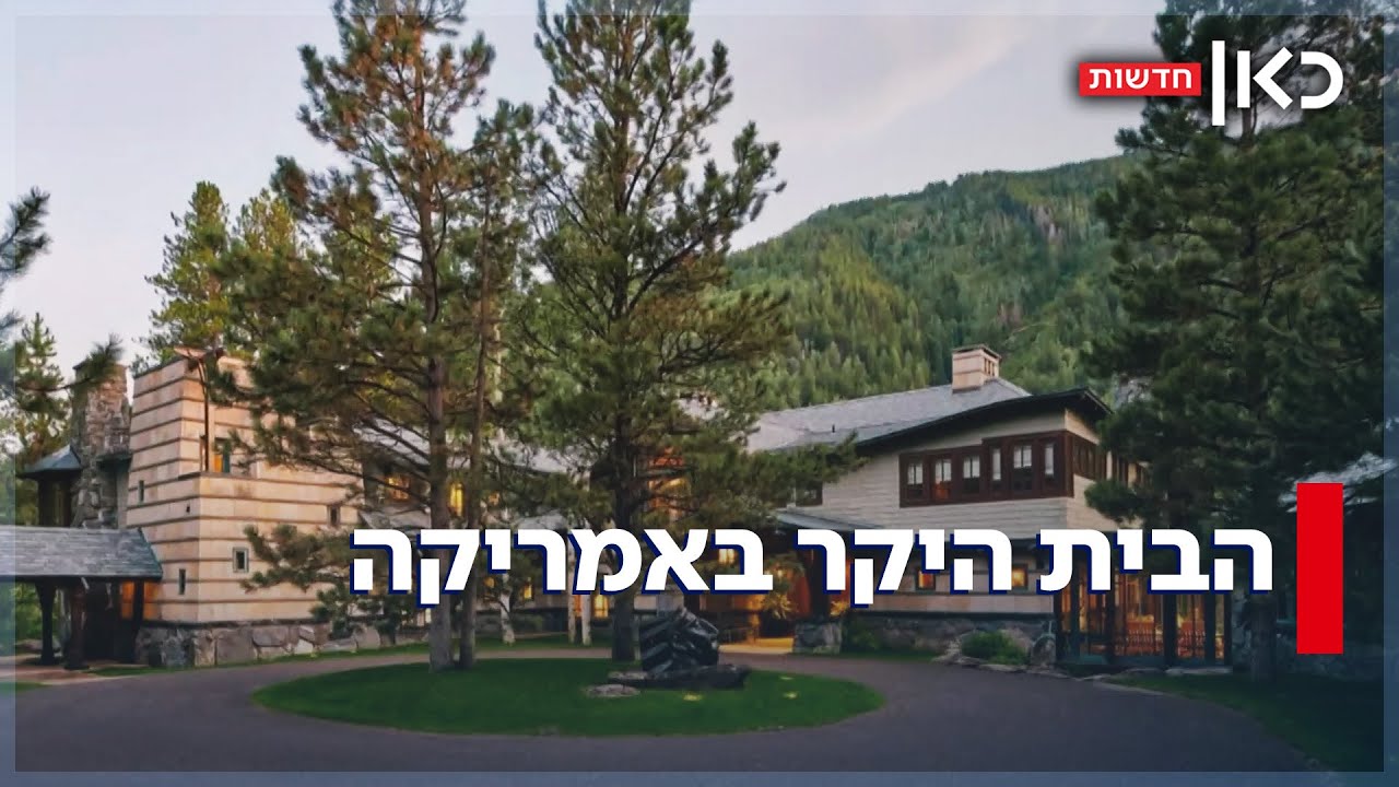 300 דונם, אגם וספא פרטי: הבית היקר באמריקה עומד למכירה - במחיר לכל כיס