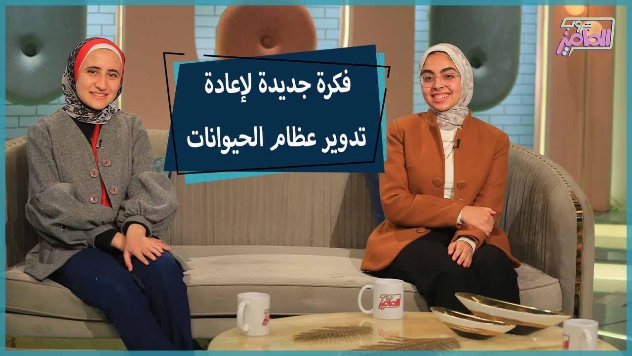 جروب الماميز | أهداف وأهمية مشروع  تحويل عظام الحيوانات لمنتجات مع آية نبيل وندى المحمودي