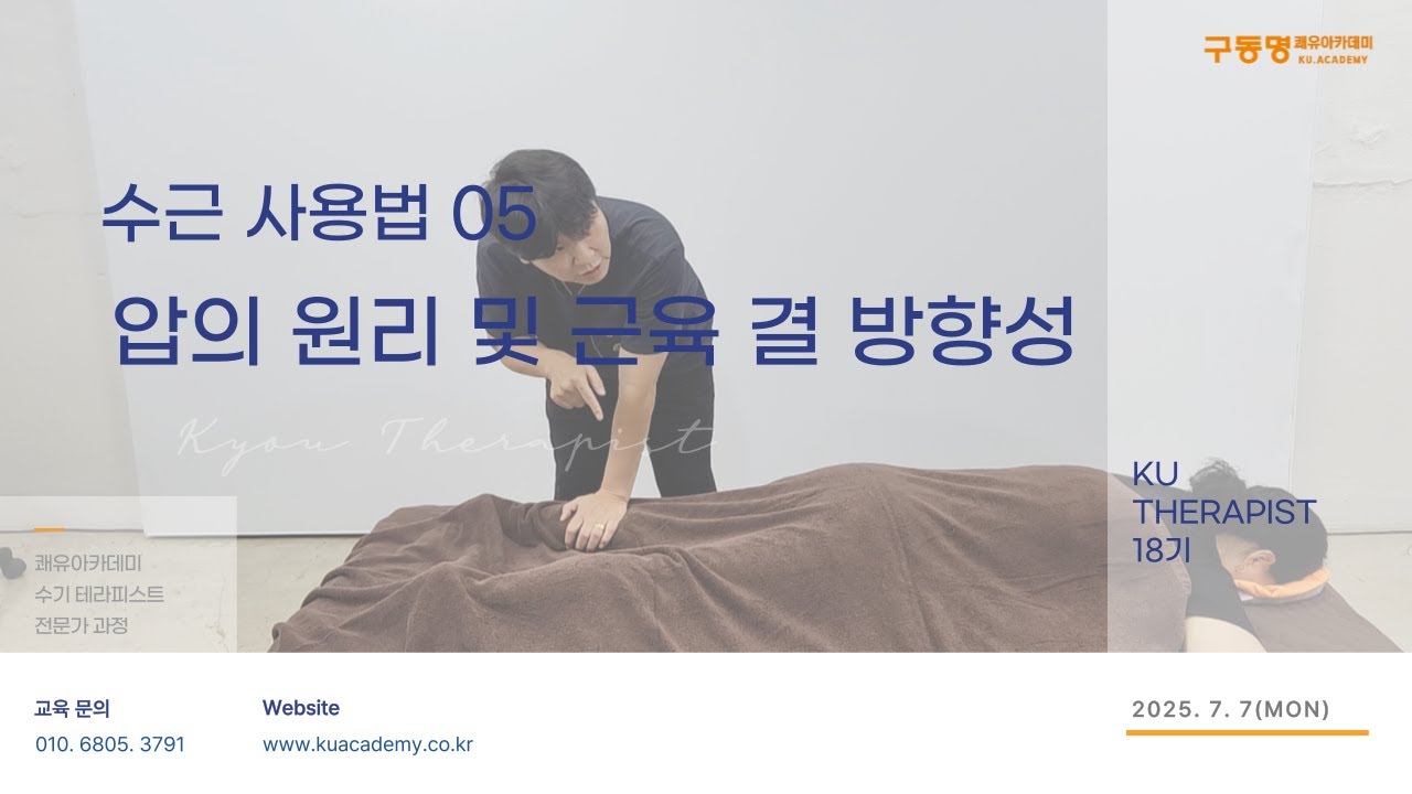 18기_5강 수근관리법 - 압의 원리 및 근육 결 방향성 (20250707)