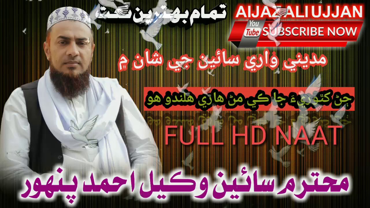 New Naat Full HD Wakeel Ahmed panhwer Khathrya Ja Ki Man Hary