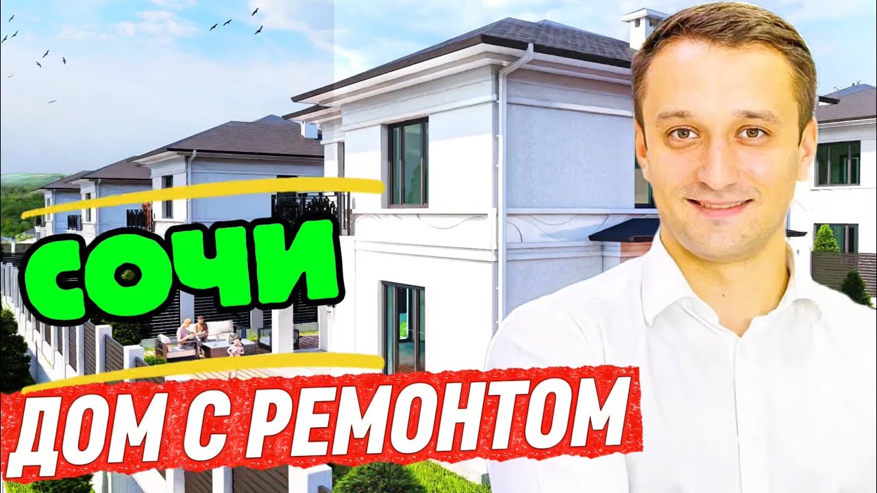 Дом в Сочи с ремонтом с бассейном в закрытом поселке, в 10 минутах от Сириуса (дом в Адлере)