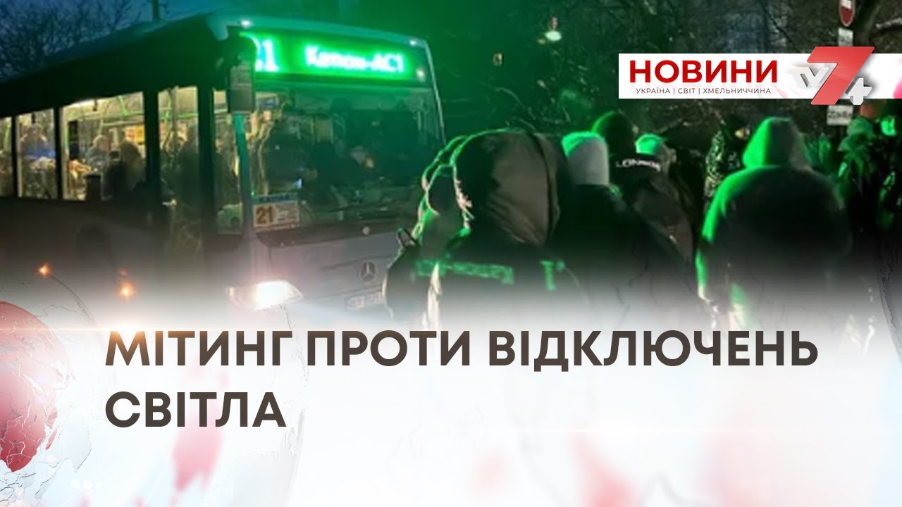 ТВ7+. МІТИНГ ПРОТИ ВІДКЛЮЧЕНЬ СВІТЛА — ХМЕЛЬНИЧАНИ ВИЙШЛИ НА АКЦІЮ ПРОТЕСТУ
