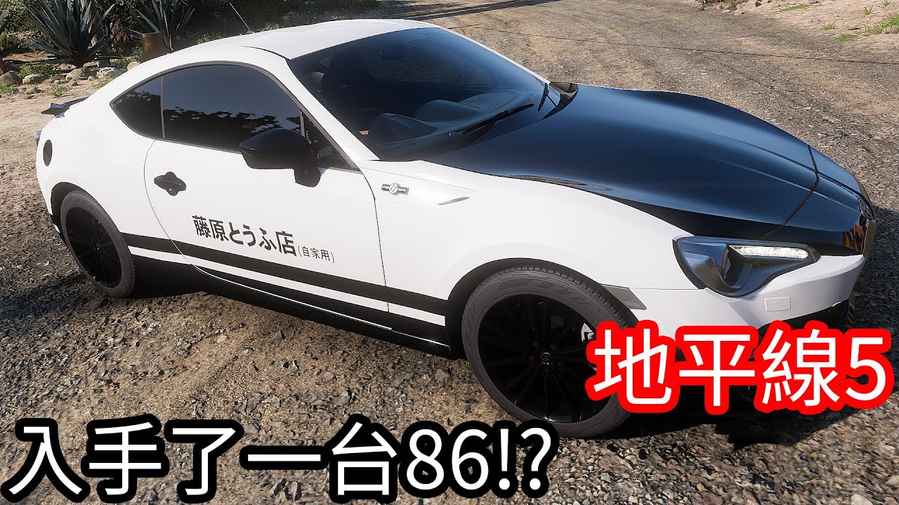 【Kim阿金】原來這也可以入手一台86!?《極限競速 地平線5 》