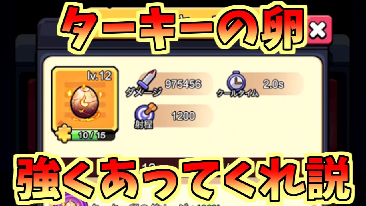 【セルサバイバー】ターキーの卵 強くあってくれ説