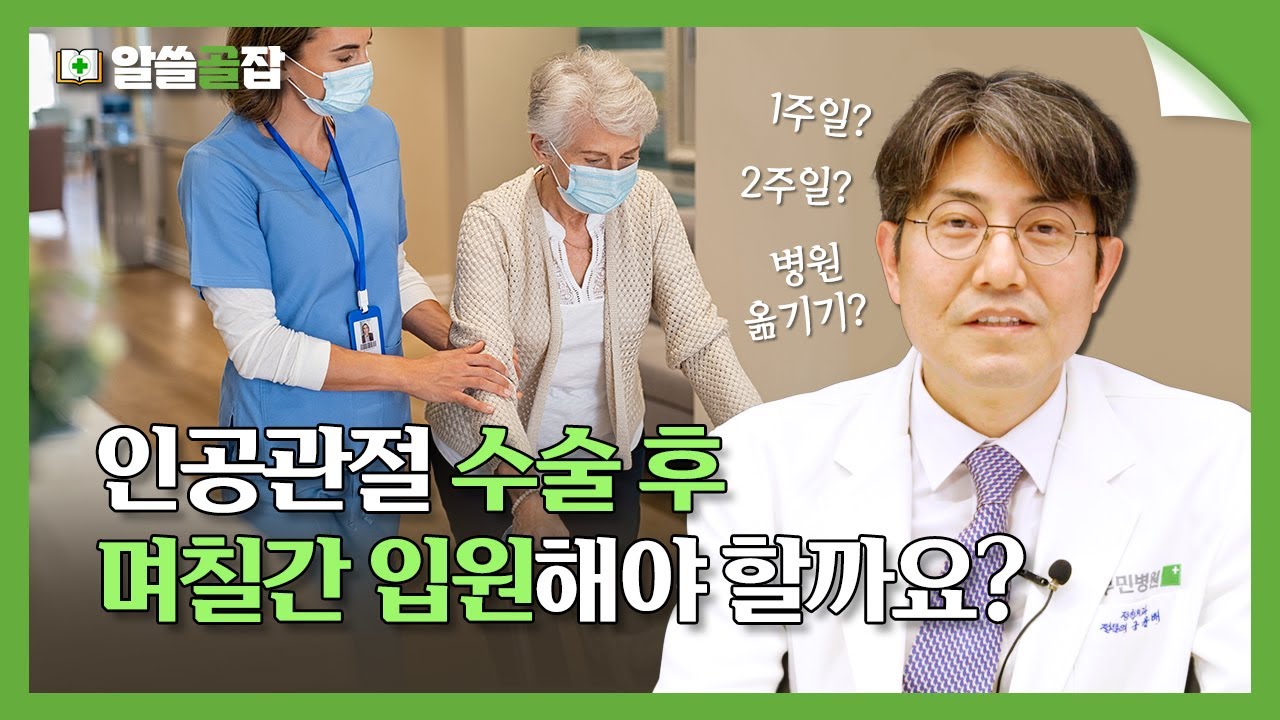 인공관절 수술 후 빨리 회복하고 싶다면? 입원 기간 정해드립니다 [알쓸골잡2 ep.18]