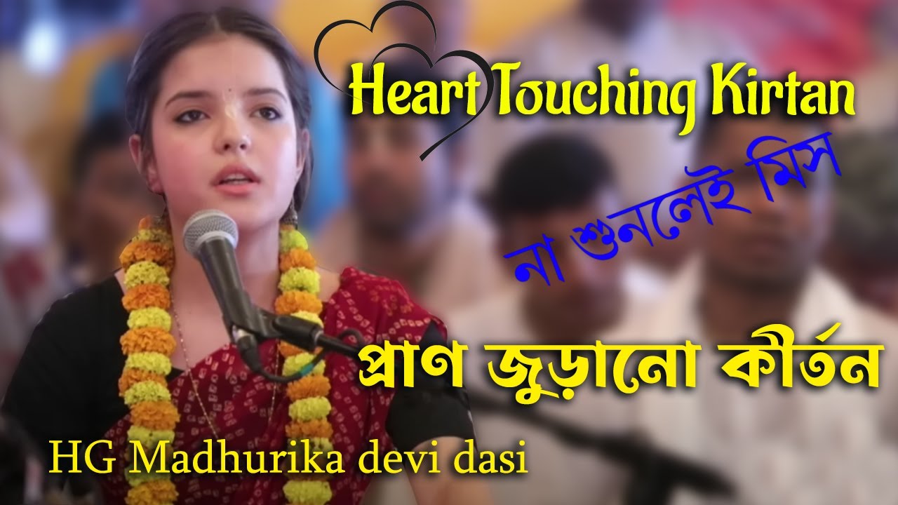 Heart❤️Touching World Famous Kirtan || প্রাণ❤️ জুড়ানো কীর্তন || HG Madhurika Dasi Iskcon Kirtanmela