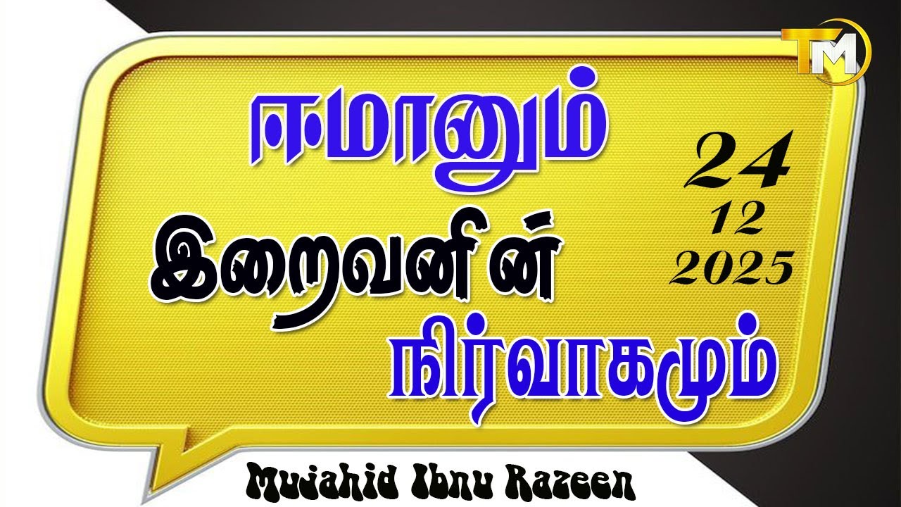 ஈமானும் இறைவனின் நிர்வாகமும் || Mujahid Ibnu Razeen | 24.12.2025. Muscat Oman