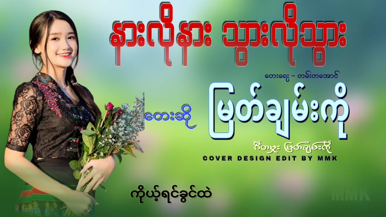 တေးဆို မြတ်ချမ်းကို နားလိုနား သွားလိုသွား