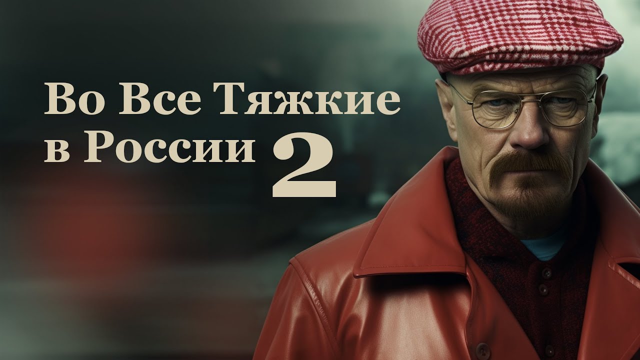 Во Все Тяжкие в России — 2 [Breaking Bad in Russia 2]