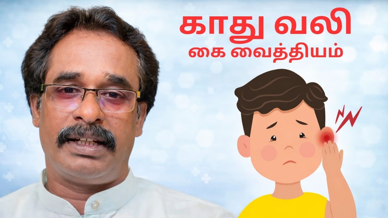காது வலி வந்தால் என்ன செய்வது/