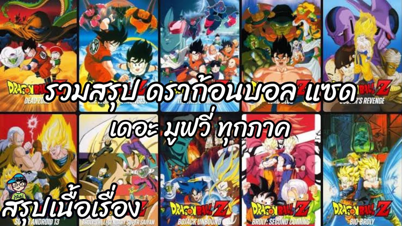 สรุปเนื้อเรื่อง ดราก้อนบอลแซด เดอะมูฟวี่ ทุกภาค Dragon Ball Z the Movie สปอย