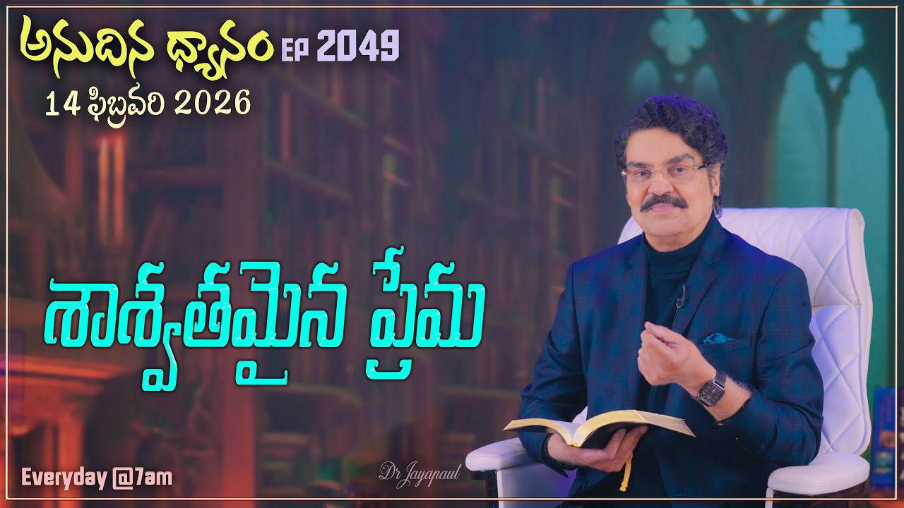 #LIVE #2049 (14 FEB 2026) అనుదిన ధ్యానం | శాశ్వతమైన ప్రేమ | DrJayapaul