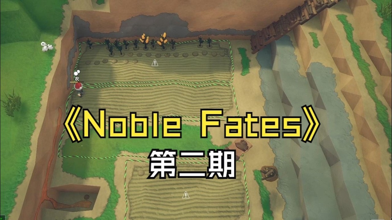 【煤灰】挖个盆地种玉米，怎么打水？《Noble Fates》第二期