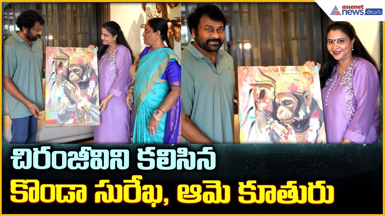 Konda Surekha meets Megastar Chiranjeevi: చిరంజీవిని కలిసి నకొండా సురేఖ, ఆమె కూతురు| Asianet Telugu