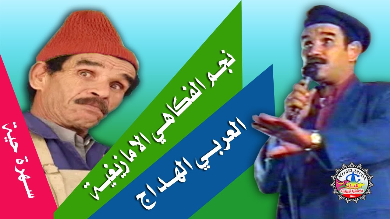 الفوكاهي العربي الهداج