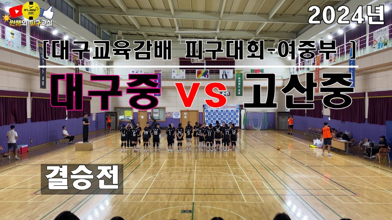 [결승전] 대구중vs고산중 대구교육감배 피구대회
