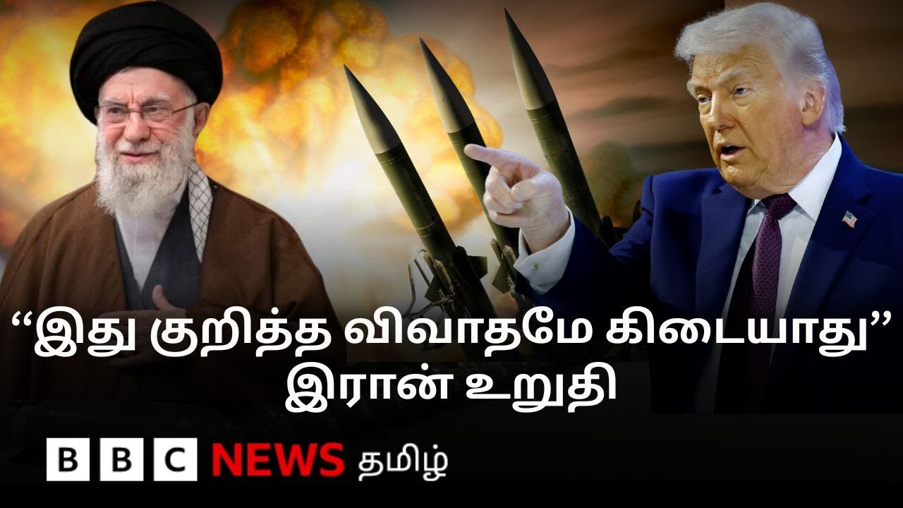 Iran-US talks: பிபிசி தமிழ் தொலைக்காட்சி செய்தியறிக்கை|BBC Tamil TV News 06/02/2026