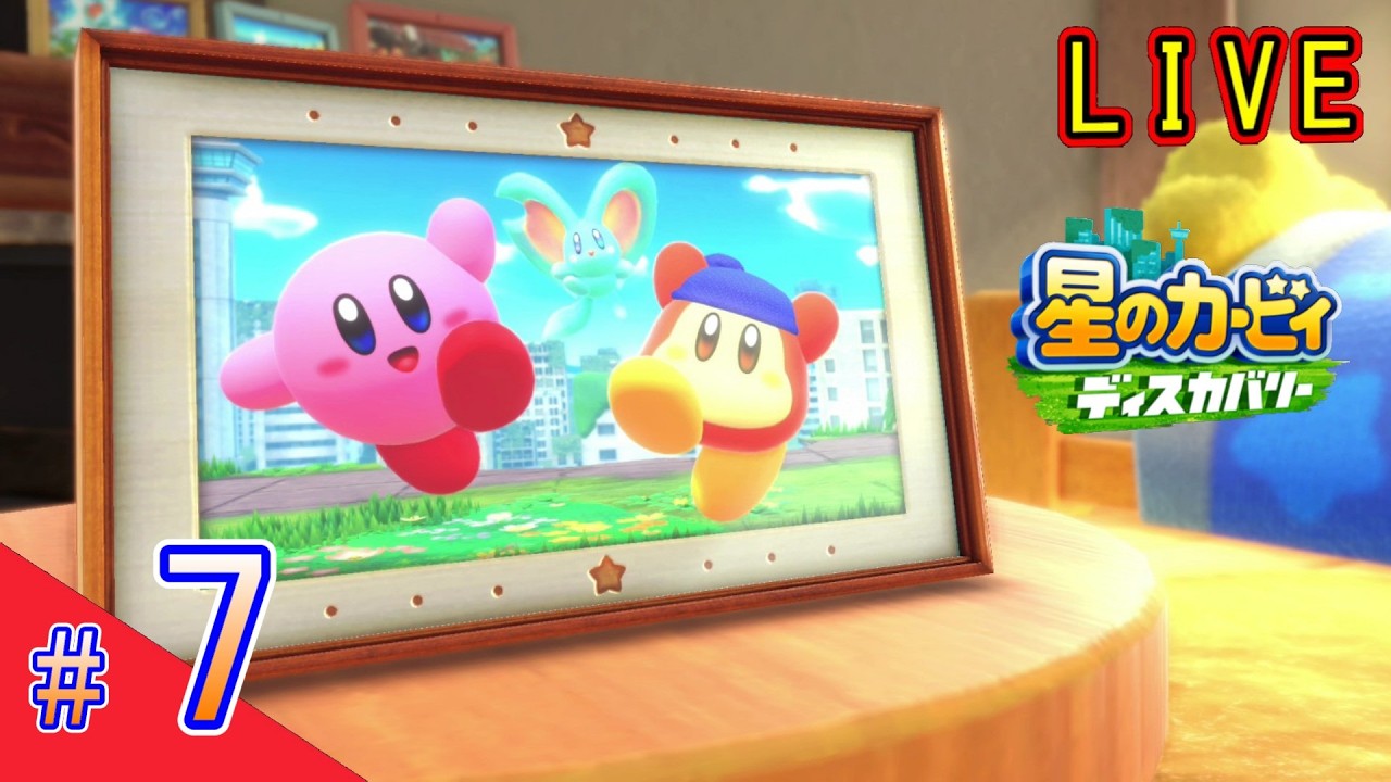 【ディスカバリー】#7 安心してください！スーファミのカービィやったことあります！【星のカービィ　ディスカバリー】【switch2】