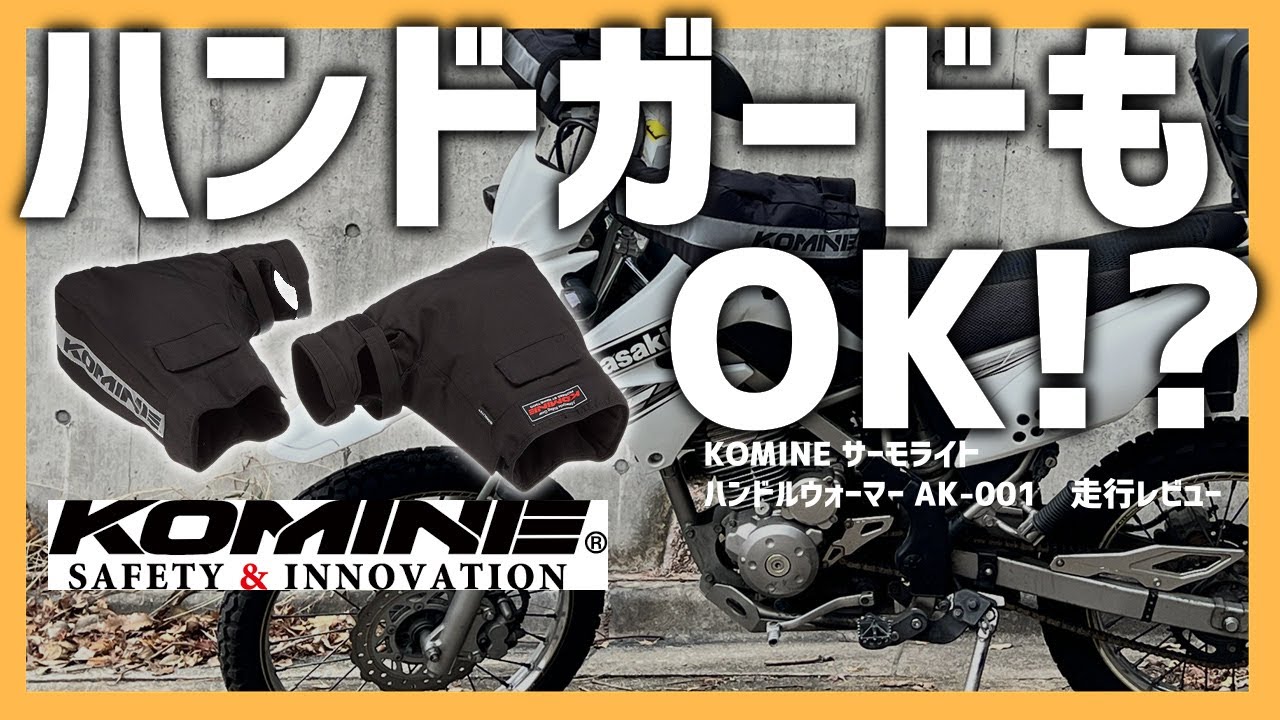 【防寒】ハンドガードも余裕!? サーモライトハンドルウォーマー  AK-001使ってみた！【コミネ】　#モトブログ　#コミネ