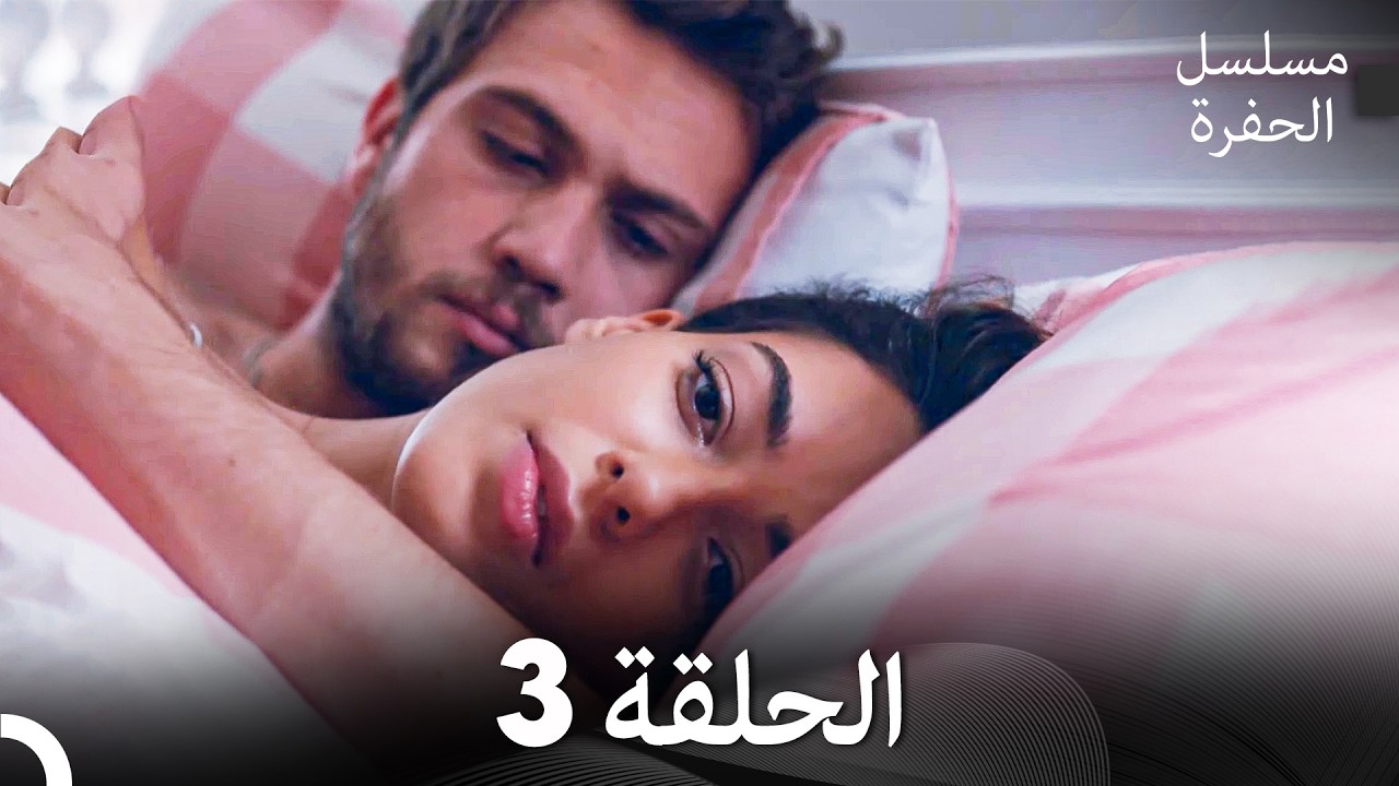 مسلسل الحفرة الحلقة 3 (Arabic Dubbed)