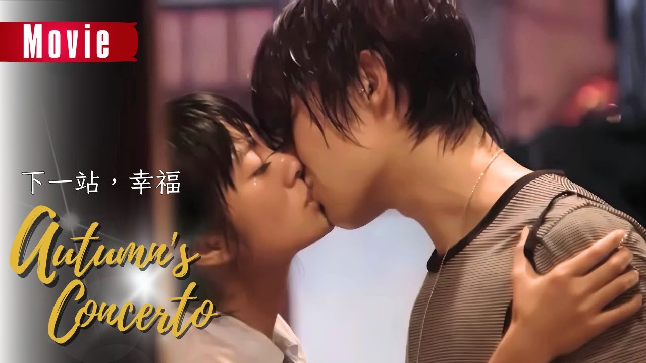 【Movie】 She gave the dying CEO one night of passion #Autumn'sConcerto #下一站幸福