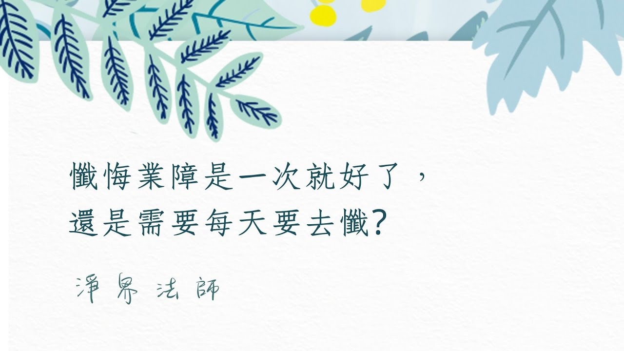 ★ 懺悔業障是一次就好了，還是需要每天要去懺？  #淨界法師   #正見基礎