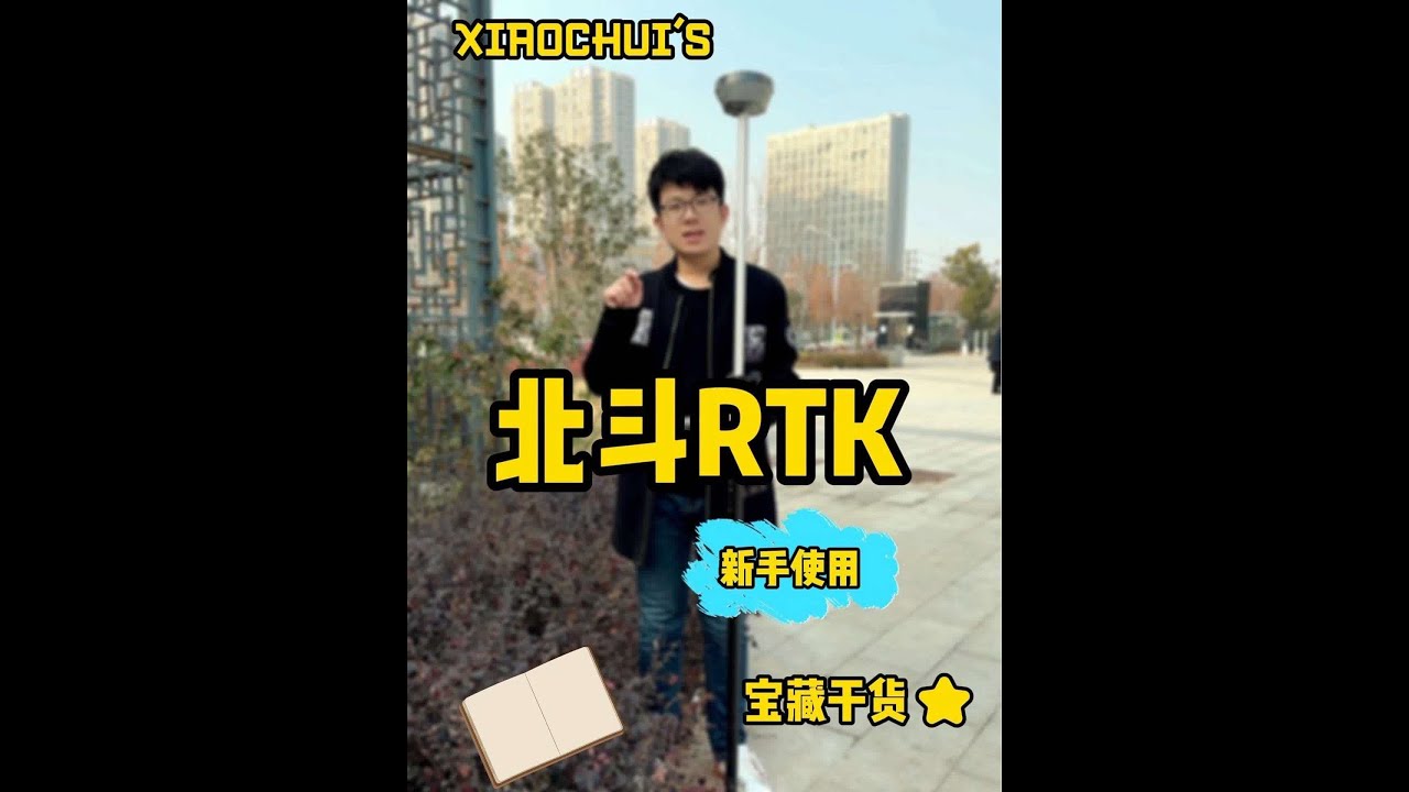 #rtk #测绘测量 #测量员 #土木工程 rtk新手使用教学